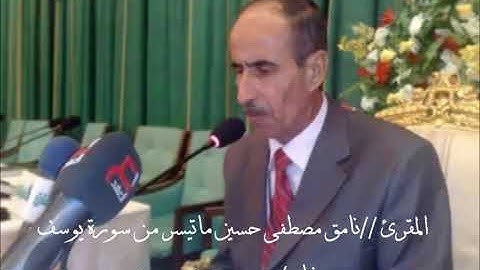 المقرئ نامق مصطفى حسين ماتيسر من سورة يوسف النسخة الاصلية بدقة عالية جدا من المصدر