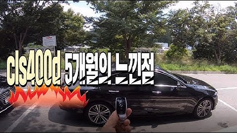 CLS400d 15000키로 5개월 주행후의 장단점은? (오너가 직접 말하는 후기)