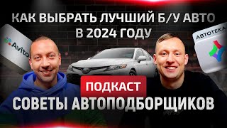 Как выбрать лучший б/у авто в 2024 году - советы автоподборщиков. Автоподбор в Нижнем Новгороде