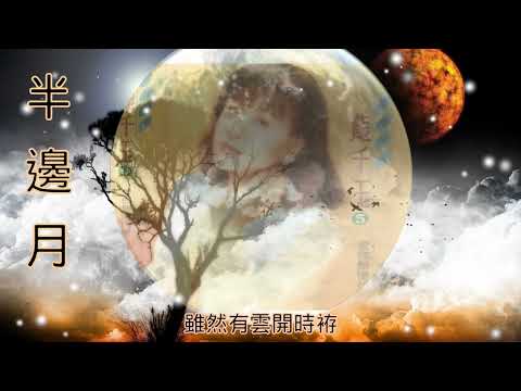 半邊月~龍千玉 （1992）