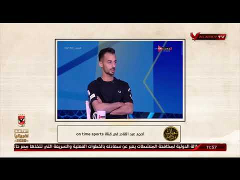 تعرف علي رأي أحمد عبد القادر مع سيف زاهر الأهلي رقم 1 ومطالب بكل البطولات ملك وكتابة
