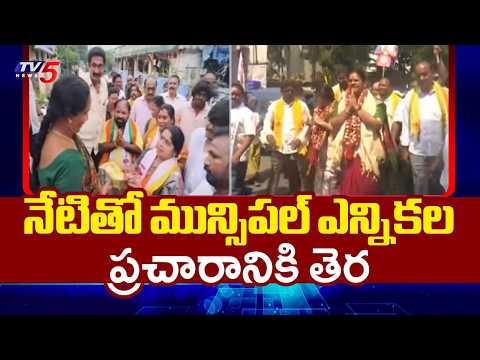 నిబంధనలు ఉల్లంఘిస్తే కేసులు.. AP Municipal Elections Campaign Will End At 5 PM Today | TV5 News - TV5NEWS