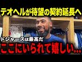 【大谷翔平】ド軍はT・ヘルナンデスとの5年契約を検討中 ! これに米大手メディアは「5年1億ドル（約146億円）超えの契約は当然」フリーマン、ベッツは首脳陣にテオヘルの残留を要請 !【海外の反応】