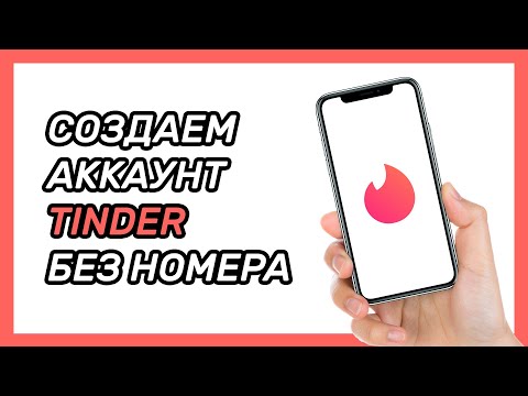 Как зарегистрироваться в Тиндере без номера телефона? Виртуальный номер для Tinder