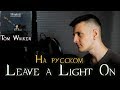 Tom Walker - Leave a Light On (Cover на русском/перевод от Micro lis)