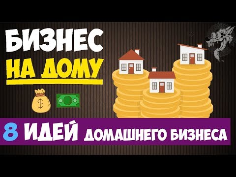 Свой бизнес с нуля идеи в домашних условиях