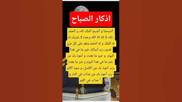 اذكار الصباح #اذكار_الصباح_والمساء #معلومات #دينيه #يارب_فوضت_امري_اليك