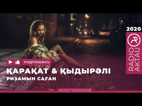 ҚАРАҚАТ ҚЫДЫРӘЛІ РИЗАМЫН САҒАН Қазақша әндер Қазақша хит 2020 RADIOAKTAU