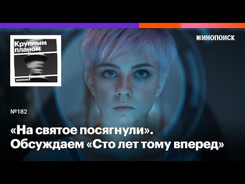 «Сто лет тому вперед»: рестайлинг футуристической классики без идеального образа будущего