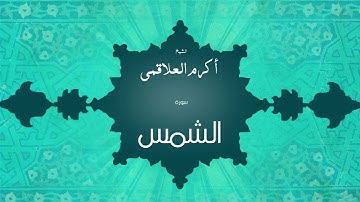 سورة الشمس | بصوت القارئ الشيخ أكرم عبد الله العلاقمى