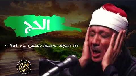 عبد الباسط عبد الصمد | الحج | تلاوة نادرة!! من مسجد ااحسين بالقاهرة عام ١٩٨٢ م | جودة عالية HD