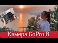 Экшн Камера 📷 / GoPro 8 /новая покупка / мечта БЛОГЕРА /