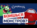 Библейские файлы с Робиком | Боишься монстров?