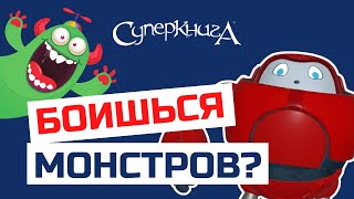 Библейские Файлы С Робиком | Боишься Монстров?