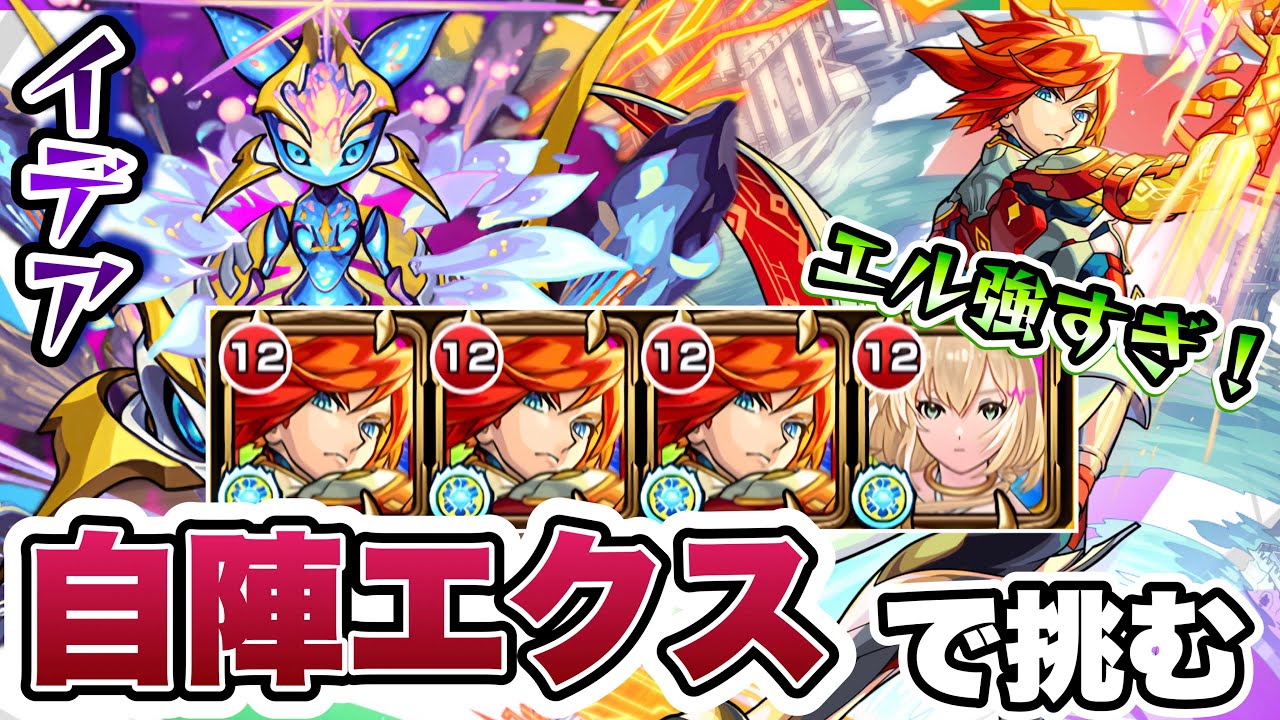 【モンスト】エルの力を借りて、自陣エクスカリバーで轟絶イデアに挑戦！ - YouTube
