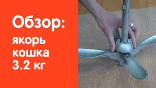 Видео обзор якорь кошка 3.2 кг. от сайта v-lodke.ru Видео обзор якорь кошка 3.2 кг. от сайта v-lodke.ru