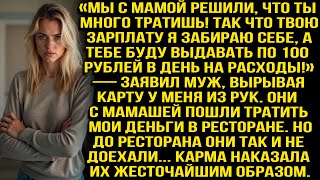 видео: «Мы решили, что ты много тратишь! Зарплату твою я забираю! А тебе 100 рублей на расходы — заявил муж картинка: «Мы решили, что ты много тратишь! Зарплату твою я забираю! А тебе 100 рублей на расходы — заявил муж