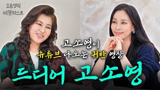 😱고소영이 이렇게 말 오래하는 거 처음 봐… 귀하다 귀해