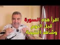 حافظ على قراءة هذه السورة قبل النوم لجلب الرزق ومنع الضرر 