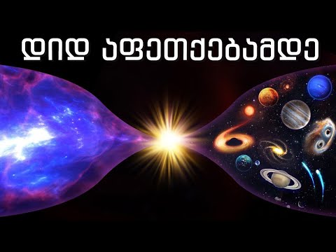 რა არსებობდა დიდ აფეთქებამდე და არის თუ არა შენი ტვინი ცალკე სამყარო?