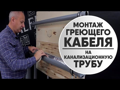 Видео: Нагревателен кабел за водопроводи, канализация и канализация