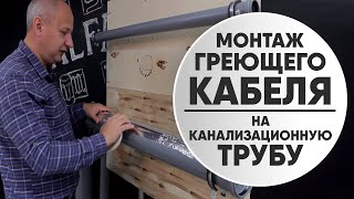 картинка: Как правильно установить греющий кабель на канализационную трубу