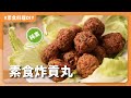 素食炸貢丸：純手工的Ｑ彈素肉丸，居然也可以煮成貢丸湯！？｜素食 純素 全素 | ASMR料理過程