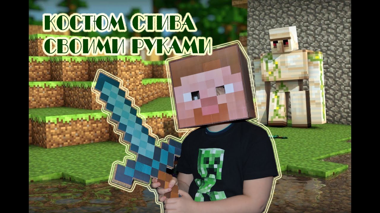 Костюм стива Костюм стива