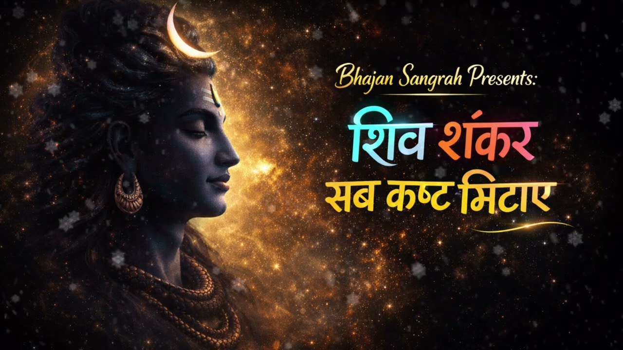 शिव शंकर सब कष्ट मिटाए 🙏 | दुख, रोग और भय दूर करने वाला भजन#mahadev