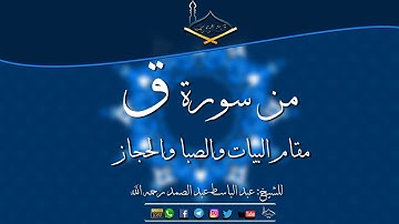 من سورة ق مقام البيات والصبا والحجاز للشيخ: عبد الباسط عبد الصمد رحمه الله