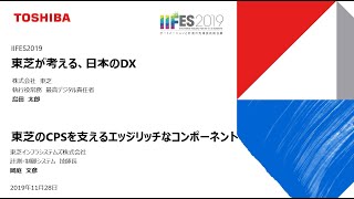東芝が考える、日本のDX / 東芝のCPSを支えるエッジリッチなコンポーネント　IIFES2019スポンサードセッション