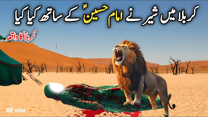 Imam Hussain aur sher ka waqia | Imam Hussain Ki Shahadat Ka waqiya | Abul Haris sher ka waqia