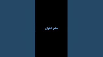 #quran #الشيخ #راحة_نفسية #آيات #محمد_اللحيدان #سورة #الانسان #اكسبلور #المصحف #لايك
