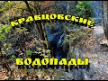 Кравцовские водопады.Красоты Приморского края.