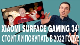 XIAOMI SURFACE 34 GAMING, Обзор и отзыв спустя 1,5 года эксплуатации, что же в нем хорошего?