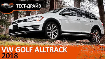 Тест-драйв  2018 Volkswagen Golf Alltrack - полноприводный семейный универсал от VW