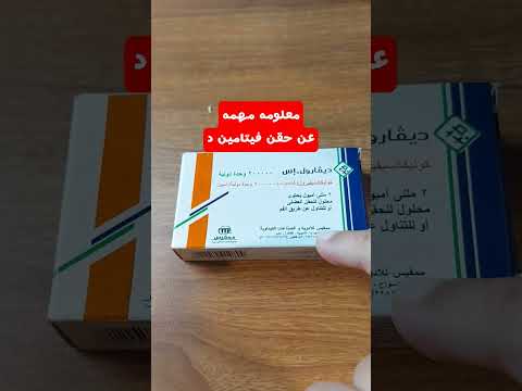 معلومه مهمه عن حقن فيتامين د ديفارول اس الدكتور بسام انور