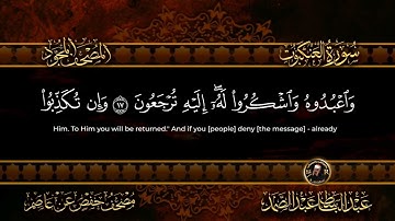 29-سورة العنكبوت/القارئ الشيخ عبدالباسط عبدالصمد رحمة الله عليه "Sheikh Abdul Basit Abdul Samad