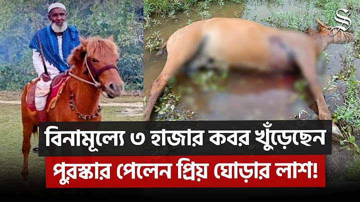 ৫০ বছর বিনামূল্যে কবর খুঁড়ে যাওয়া মনু মিয়ার ঘোড়াটিকে মারলো কারা?