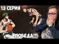 МЫ ПОБЕДИЛИ МИДОРИМУ?! Баскетбол Куроко 1 сезон 13 серия / Реакция на аниме