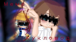 меме кукловод /меме лололошка (лололошка, рома) /меме тринадцать огней (?)