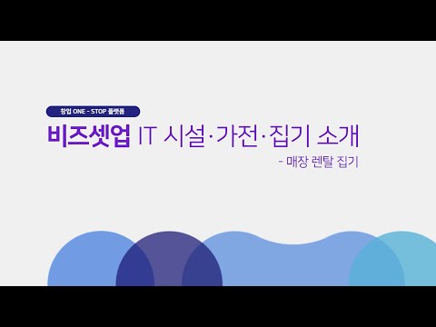 BIZSETUP IT 시설·가전·집기 영상 14. 매장 렌탈 집기
