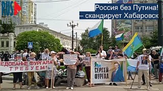 ⭕️ Россия без Путина! – скандирует Хабаровск