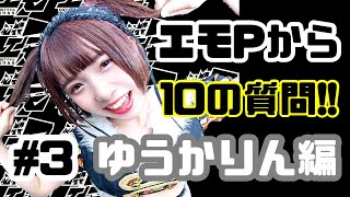 【エモPから】ゆうかりん編＃3【10の質問!!】