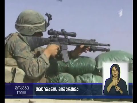 რადიკალური მოძრაობა \"თალიბანი\" ავღანეთში ბრძოლის შეწყვეტას  არ აპირებს