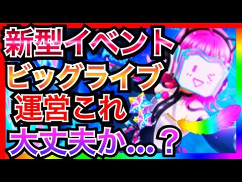 【スクスタ】新型イベントと大型アプデ、これ危なくない…？本当に失敗せずにできるのだろうか【ラブライブ！スクールアイドルフェスティバルALL STARS/lovelive】