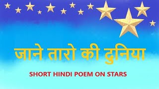 तारे (Hindi Poem for Kids - Tare - Star)  | tara poem in hindi | nice hindi poem on stars