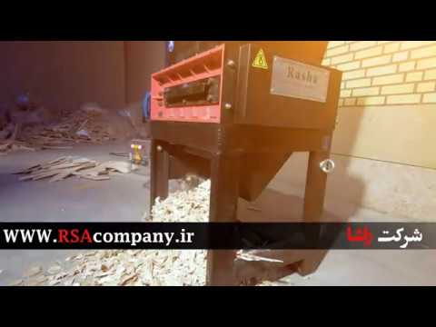 دستگاه شریدر خرد کن ضایعات و پالت و انواع چوب شرکت راشا