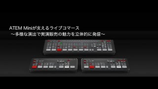 ATEM Miniが支えるライブコマース 〜多様な演出で実演販売の魅力を立体的に発信〜