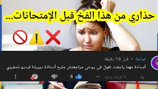 نصائح جد مهمة في فترة التحضير للإمتحانات - جميع المستويات💪💎